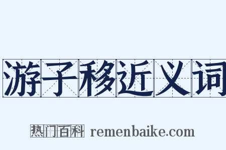 游子移近义词是什么意思的图片